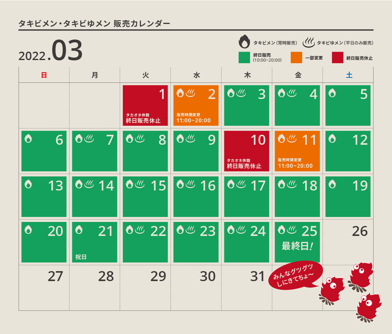 タキビメン・タキビゆメンの2022年3月の販売スケジュール