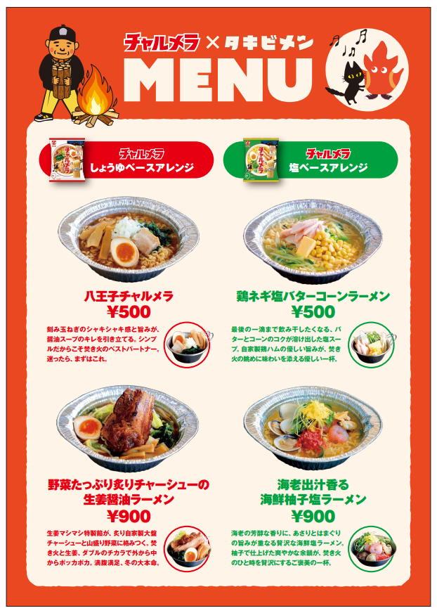 26年タキビメンメニュー